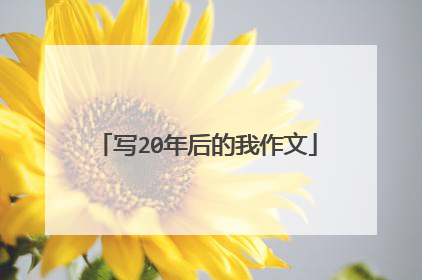 写20年后的我作文