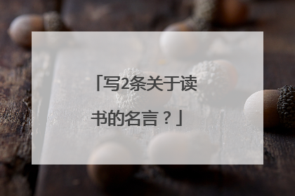 写2条关于读书的名言？