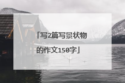 写2篇写景状物的作文150字