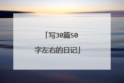 写30篇50字左右的日记