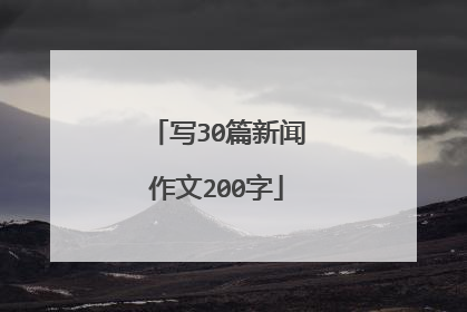 写30篇新闻作文200字