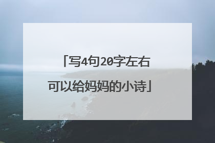 写4句20字左右可以给妈妈的小诗