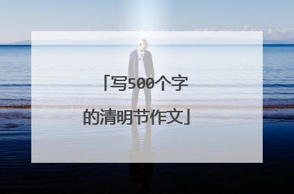 写500个字的清明节作文
