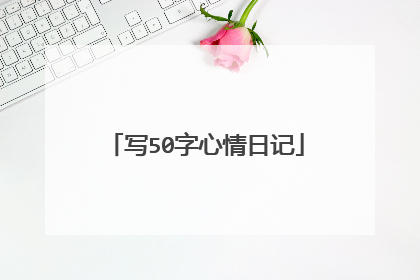 写50字心情日记