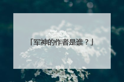 军神的作者是谁？