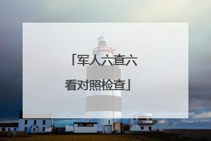 军人六查六看对照检查
