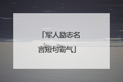 军人励志名言短句霸气