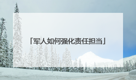 军人如何强化责任担当