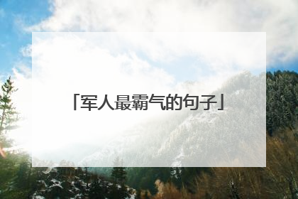 军人最霸气的句子