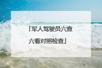 军人驾驶员六查六看对照检查
