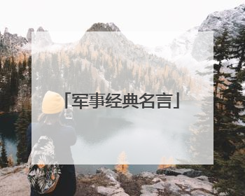 军事经典名言