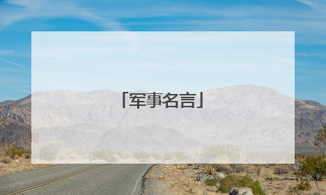 军事名言