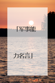 军事能力名言