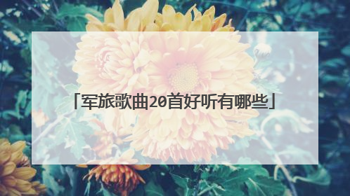 军旅歌曲20首好听有哪些