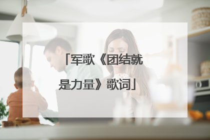 军歌《团结就是力量》歌词