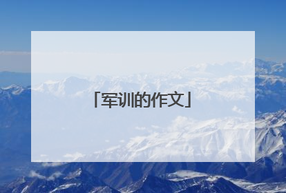 军训的作文