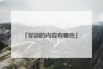 军训的内容有哪些