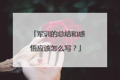 军训的总结和感悟应该怎么写?