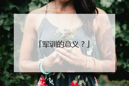 军训的意义？