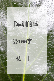 军训的感受100字初一