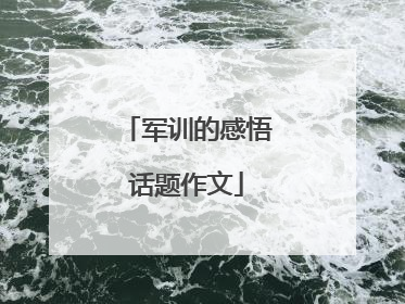 军训的感悟话题作文