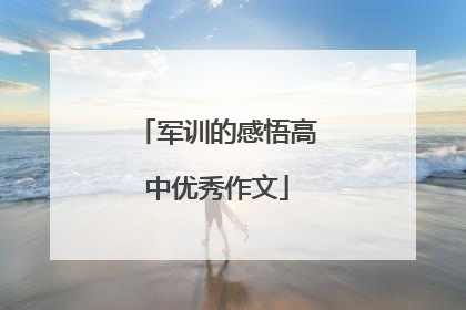 军训的感悟高中优秀作文