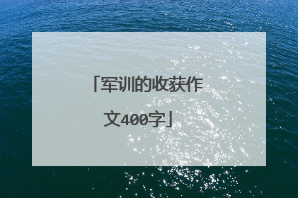 军训的收获作文400字