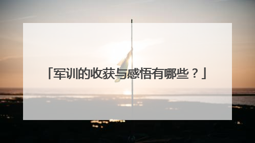 军训的收获与感悟有哪些?