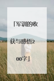 军训的收获与感悟200字