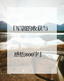 军训的收获与感悟800字