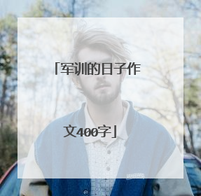 军训的日子作文400字