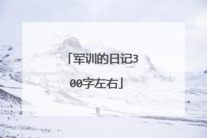 军训的日记300字左右