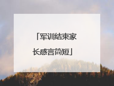 军训结束家长感言简短