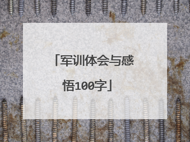 军训体会与感悟100字