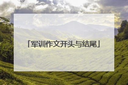 军训作文开头与结尾