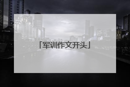 军训作文开头