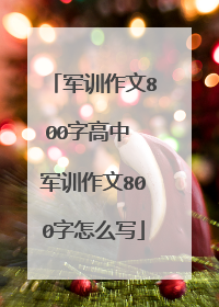 军训作文800字高中 军训作文800字怎么写