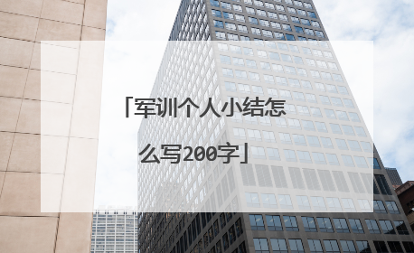军训个人小结怎么写200字