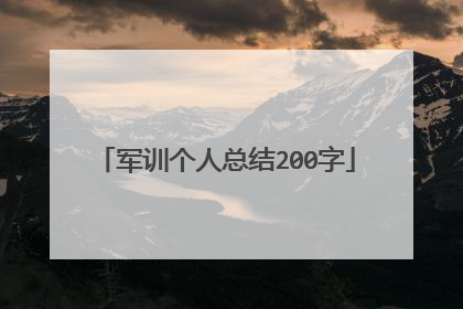 军训个人总结200字