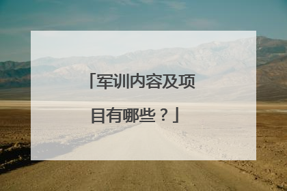 军训内容及项目有哪些？