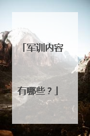 军训内容有哪些？