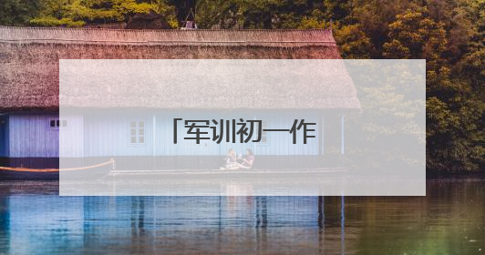 军训初一作文600字