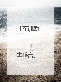 军训励志感言