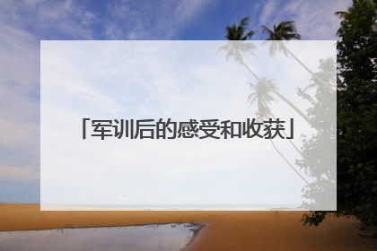 军训后的感受和收获