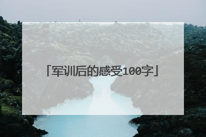 军训后的感受100字