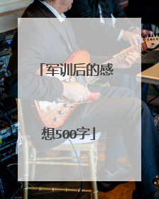 军训后的感想500字