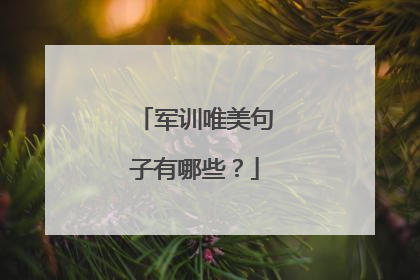 军训唯美句子有哪些？