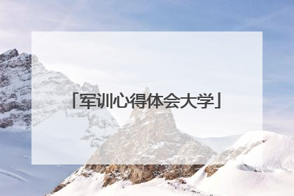 军训心得体会大学