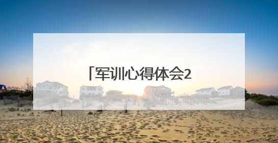 军训心得体会200字第一天