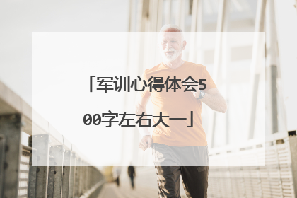 军训心得体会500字左右大一